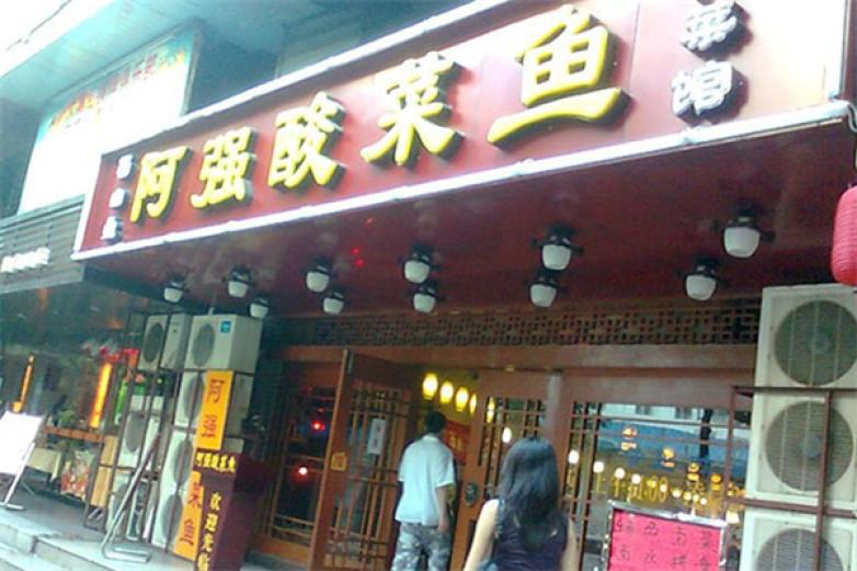 啊强酸菜鱼